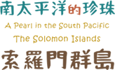 南太平洋的珍珠-索羅門群島特展